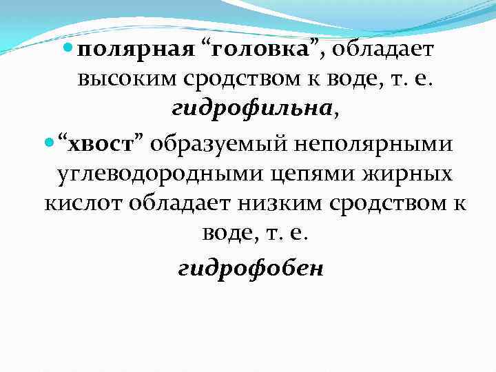  полярная “головка”, обладает высоким сродством к воде, т. е. гидрофильна, “хвост” образуемый неполярными