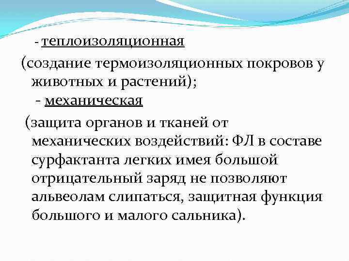  - теплоизоляционная (создание термоизоляционных покровов у животных и растений); - механическая (защита органов
