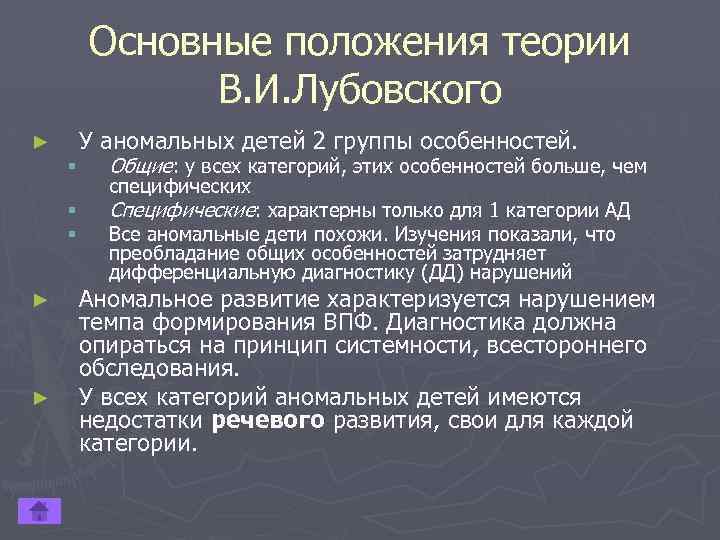  Основные положения теории В. И. Лубовского ► У аномальных детей 2 группы особенностей.