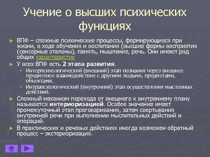  Учение о высших психических функциях ► ВПФ – сложные психические процессы, формирующиеся при