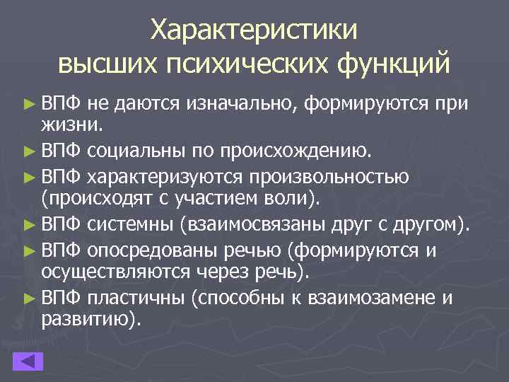  Характеристики высших психических функций ► ВПФ не даются изначально, формируются при жизни. ►