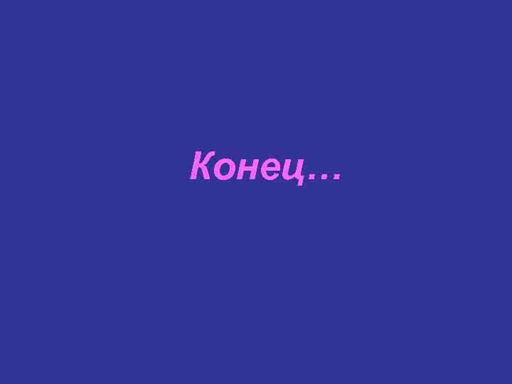 Конец… 