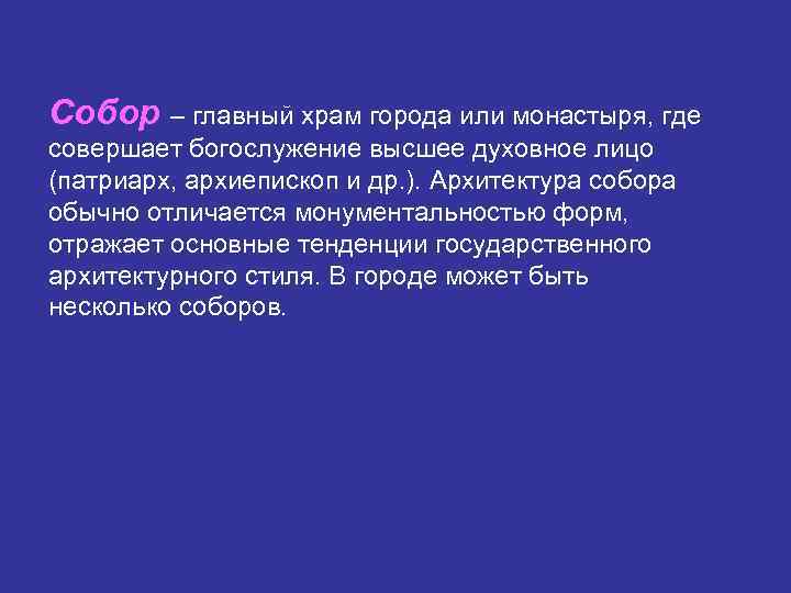 Собор – главный храм города или монастыря, где совершает богослужение высшее духовное лицо (патриарх,