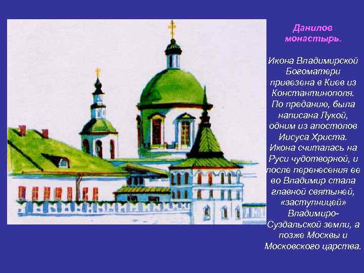 Данилов монастырь. Икона Владимирской Богоматери привезена в Киев из Константинополя. По преданию, была написана