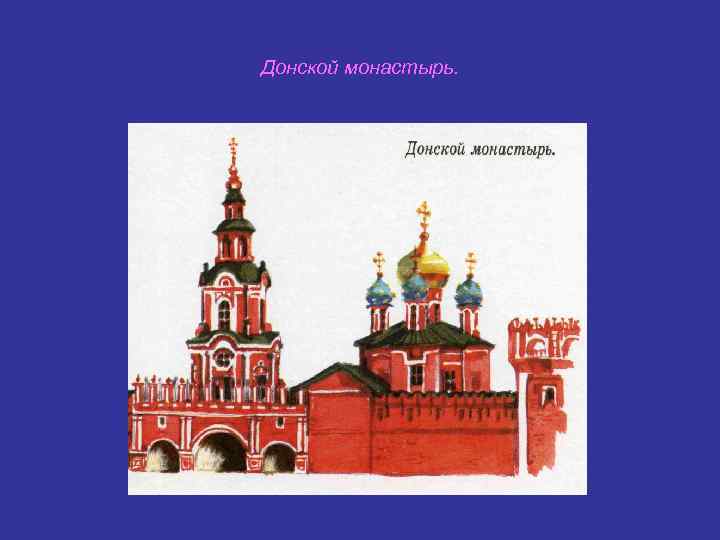 Донской монастырь. 