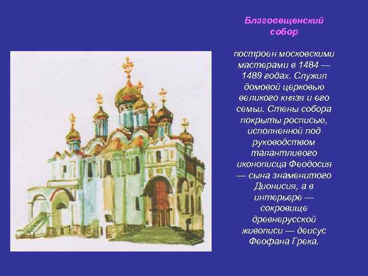Благовещенский собор построен московскими мастерами в 1484 — 1489 годах. Служил домовой церковью великого