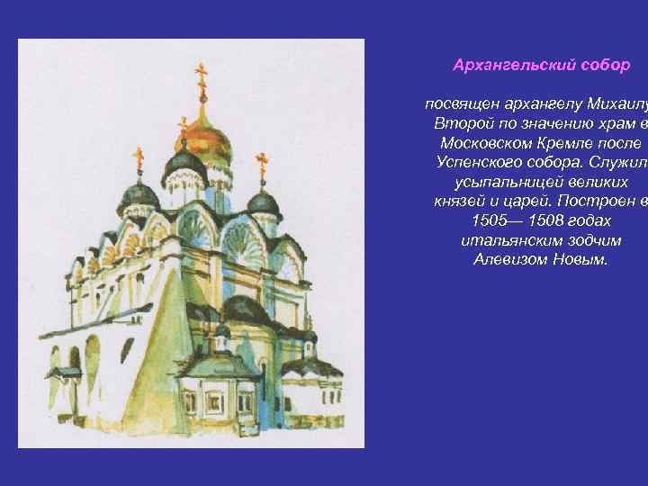 Архангельский собор посвящен архангелу Михаилу Второй по значению храм в Московском Кремле после Успенского