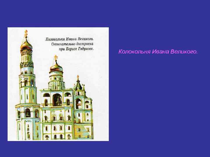 Колокольня Ивана Великого. 