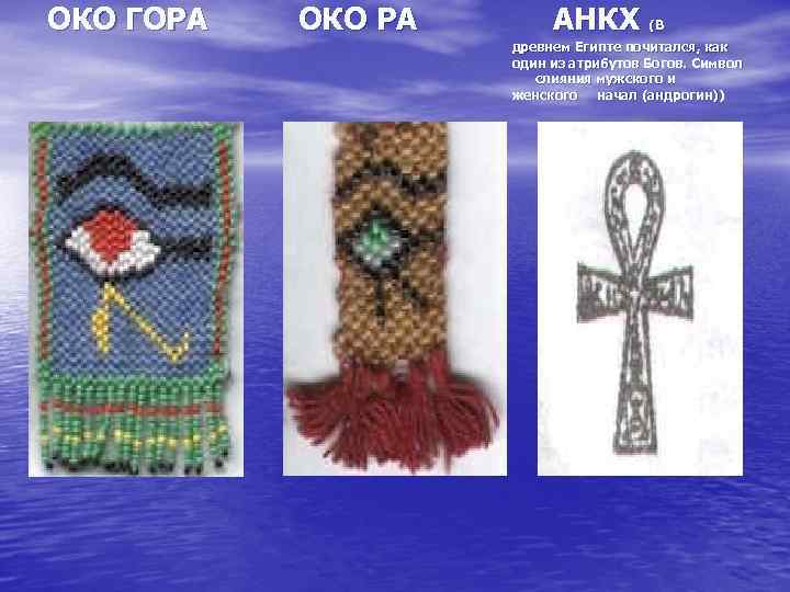 ОКО ГОРА ОКО РА АНКХ (В древнем Египте почитался, как один из атрибутов Богов.