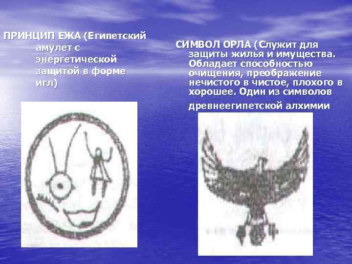 ПРИНЦИП ЕЖА (Египетский амулет с энергетической защитой в форме игл) СИМВОЛ ОРЛА (Служит для