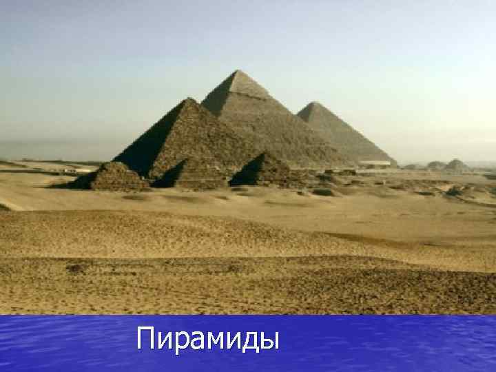 Пирамиды 