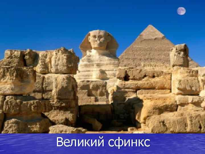 Великий сфинкс 