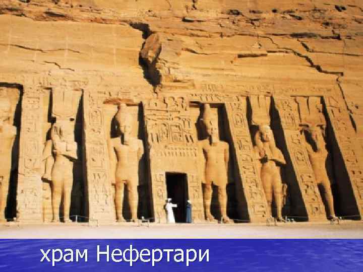 храм Нефертари 