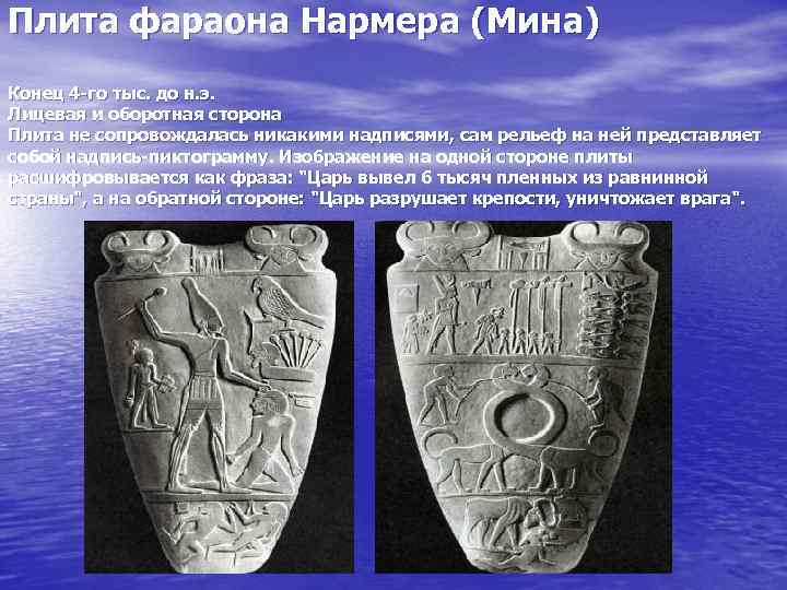 Плита фараона Нармера (Мина) Конец 4 -го тыс. до н. э. Лицевая и оборотная