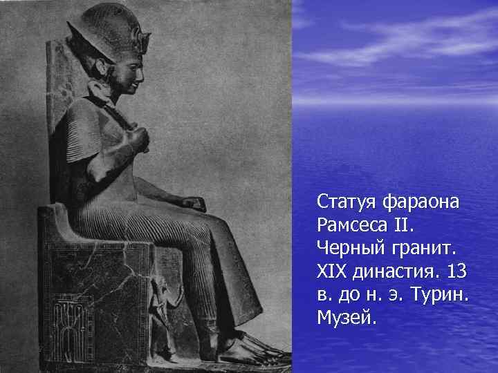 Статуя фараона Рамсеса II. Черный гранит. XIX династия. 13 в. до н. э. Турин.