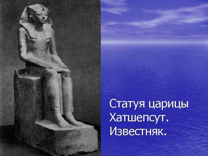 Статуя царицы Хатшепсут. Известняк. 