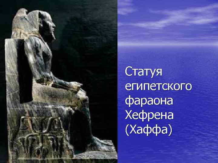 Статуя египетского фараона Хефрена (Хаффа) 