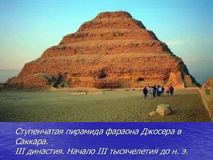 Ступенчатая пирамида фараона Джосера в Саккара. III династия. Начало III тысячелетия до н. э.