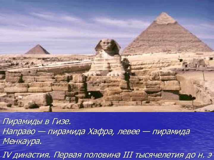 Пирамиды в Гизе. Направо — пирамида Хафра, левее — пирамида Менкаура. IV династия. Первая