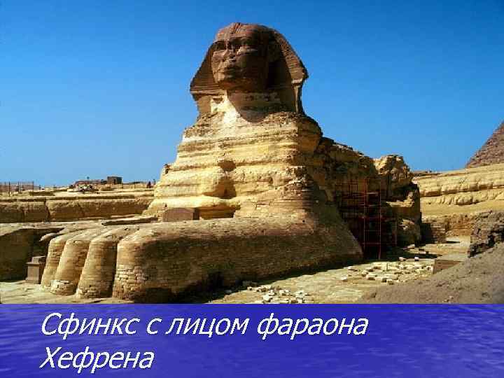 Сфинкс с лицом фараона Хефрена 