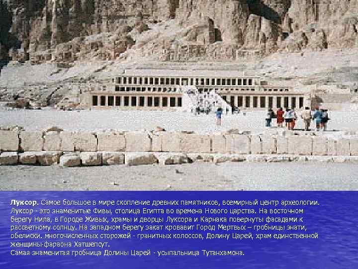 Луксор. Самое большое в мире скопление древних памятников, всемирный центр археологии. Луксор - это