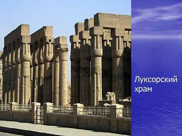 Луксорский храм 