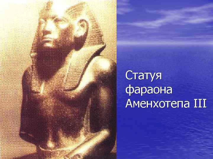 Статуя фараона Аменхотепа III 