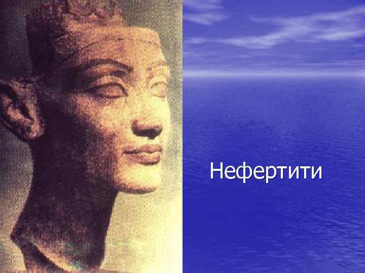 Нефертити 