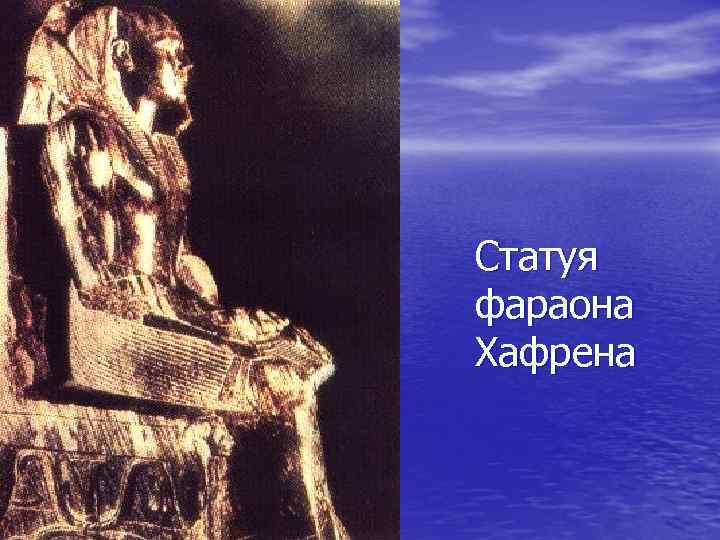 Статуя фараона Хафрена 