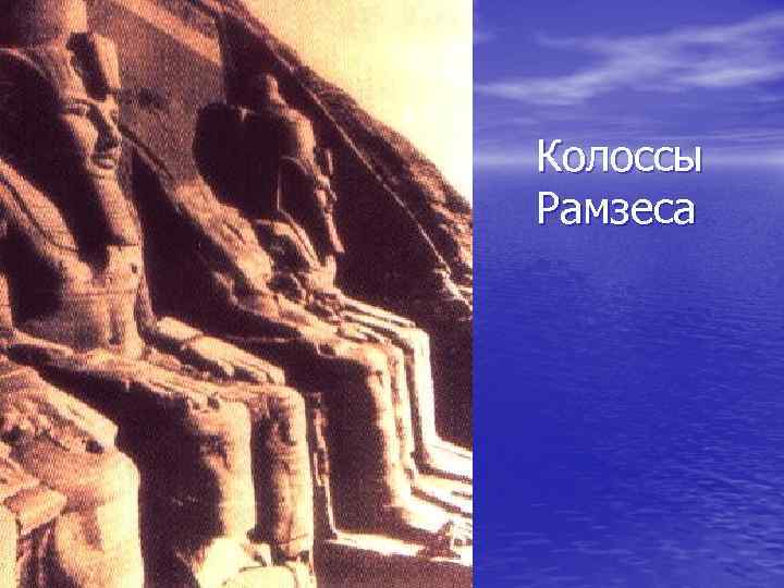 Колоссы Рамзеса 
