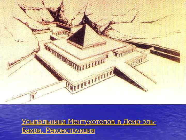 Усыпальница Ментухотепов в Деир-эль. Бахри. Реконструкция 