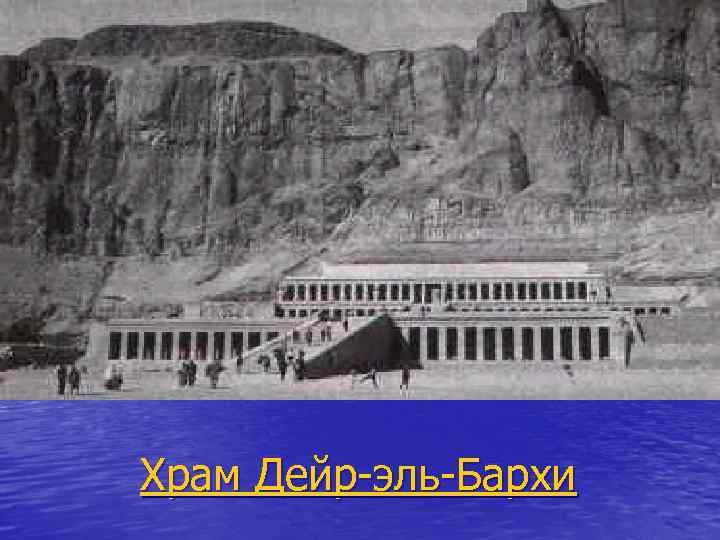 Храм Дейр-эль-Бархи 