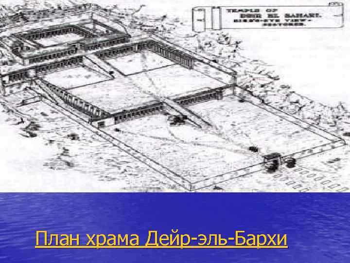 План храма Дейр-эль-Бархи 