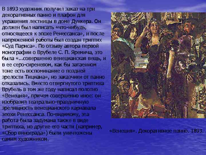 В 1893 художник получил заказ на три декоративных панно и плафон для украшения лестницы