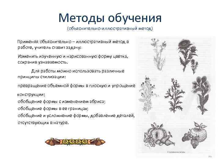 Методы обучения (объяснительно иллюстративный метод) Применяя объяснительно – иллюстративный метод в работе, учитель ставит