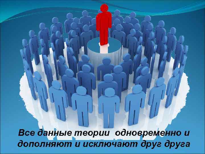 Все данные теории одновременно и дополняют и исключают друга 