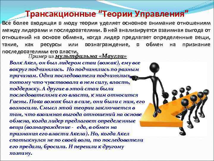 Трансакционные “Теории Управления” Все более входящая в моду теория уделяет основное внимание отношениям между