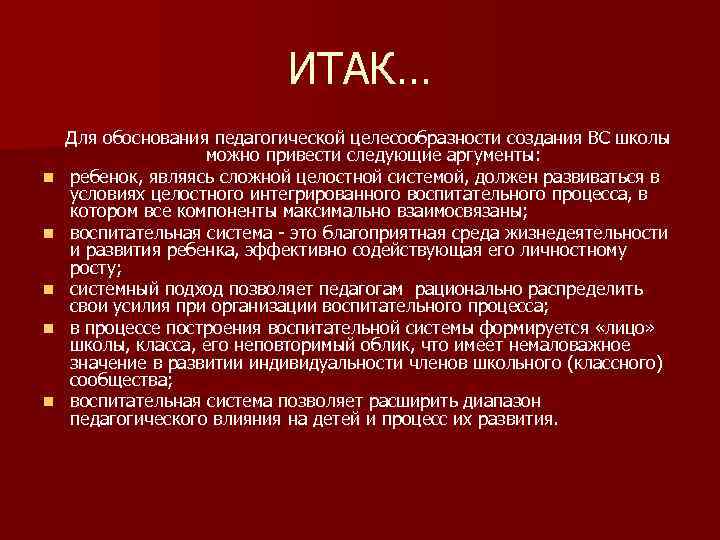 ИТАК… Для обоснования педагогической целесообразности создания ВС школы можно привести следующие аргументы: n ребенок,