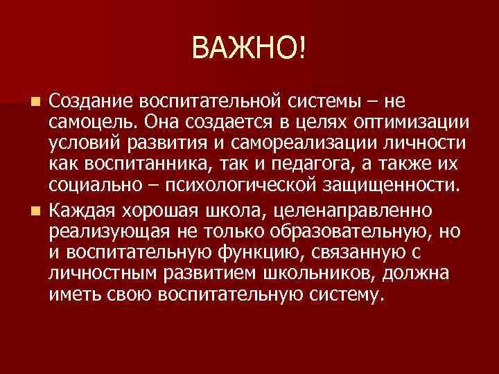 ВАЖНО! Создание воспитательной системы – не самоцель. Она создается в целях оптимизации условий развития