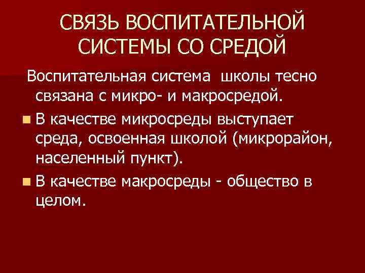 СВЯЗЬ ВОСПИТАТЕЛЬНОЙ СИСТЕМЫ СО СРЕДОЙ Воспитательная система школы тесно связана с микро- и макросредой.