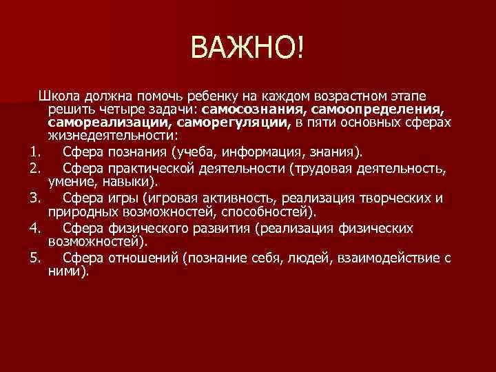 ВАЖНО! Школа должна помочь ребенку на каждом возрастном этапе решить четыре задачи: самосознания, самоопределения,