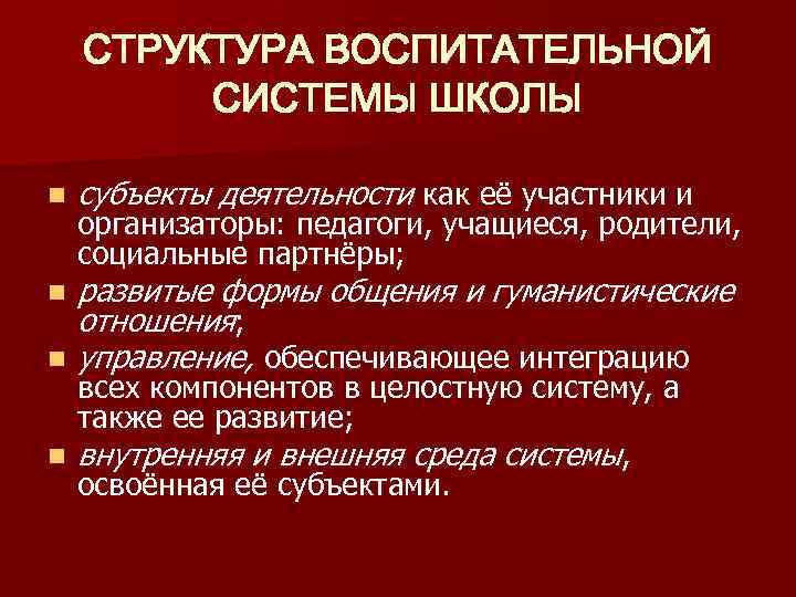 СТРУКТУРА ВОСПИТАТЕЛЬНОЙ СИСТЕМЫ ШКОЛЫ n субъекты деятельности как её участники и n развитые формы