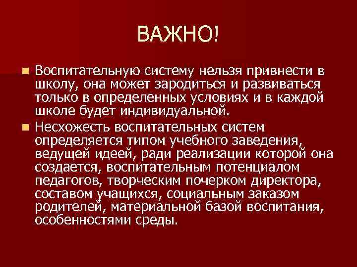 ВАЖНО! Воспитательную систему нельзя привнести в школу, она может зародиться и развиваться только в