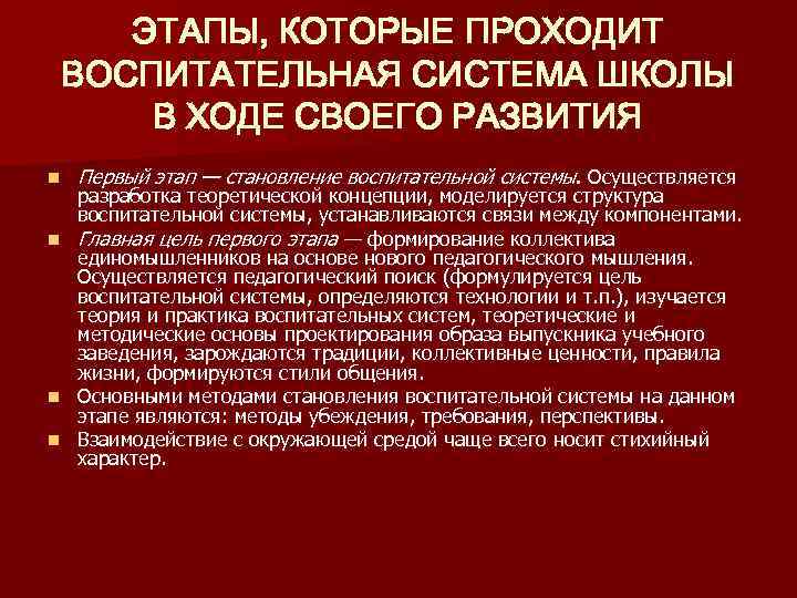 ЭТАПЫ, КОТОРЫЕ ПРОХОДИТ ВОСПИТАТЕЛЬНАЯ СИСТЕМА ШКОЛЫ В ХОДЕ СВОЕГО РАЗВИТИЯ n Первый этап —