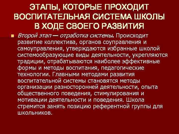 ЭТАПЫ, КОТОРЫЕ ПРОХОДИТ ВОСПИТАТЕЛЬНАЯ СИСТЕМА ШКОЛЫ В ХОДЕ СВОЕГО РАЗВИТИЯ n Второй этап —