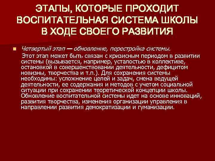 ЭТАПЫ, КОТОРЫЕ ПРОХОДИТ ВОСПИТАТЕЛЬНАЯ СИСТЕМА ШКОЛЫ В ХОДЕ СВОЕГО РАЗВИТИЯ n Четвертый этап —
