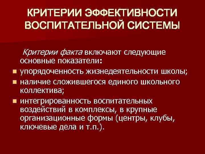 Воспитательные критерии