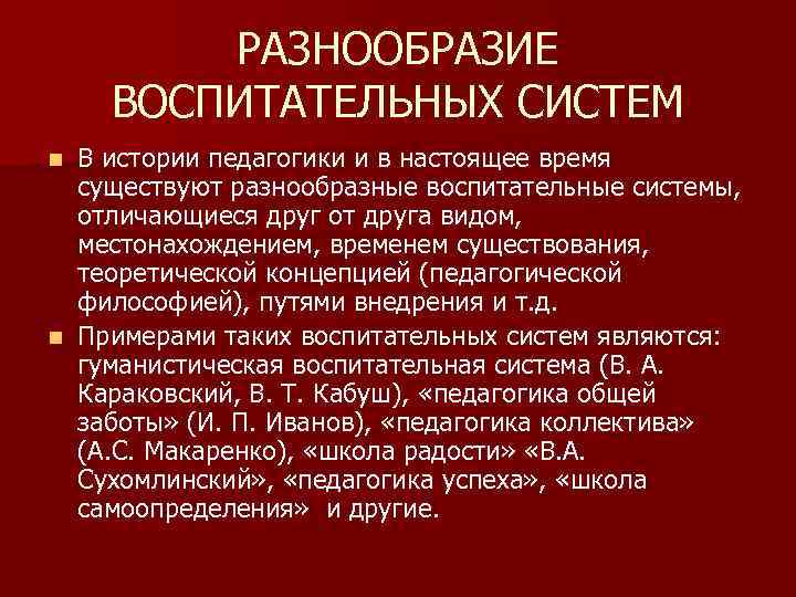 Воспитательная система. Разнообразие воспитательных систем. Разнообразие воспитательных систем педагогика. Воспитательные системы в педагогике. Многообразие воспитательных систем порождается.