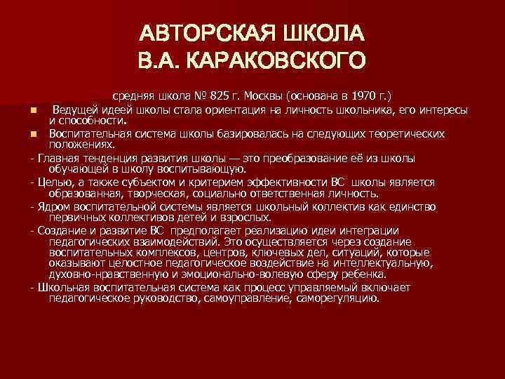 АВТОРСКАЯ ШКОЛА В. А. КАРАКОВСКОГО средняя школа № 825 г. Москвы (основана в 1970