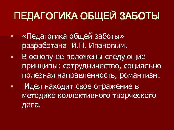 Педагогика общей заботы презентация